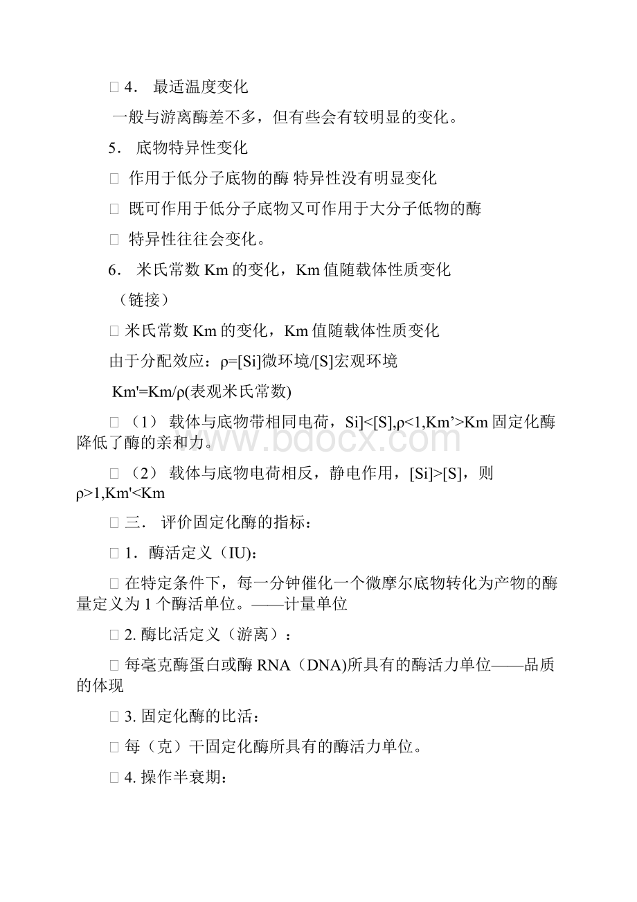 整理第三章固定化酶与固定化细胞.docx_第3页