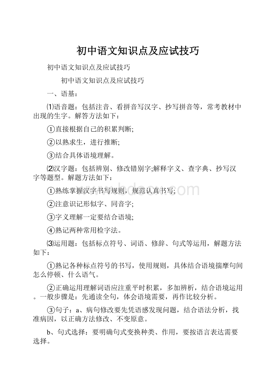 初中语文知识点及应试技巧.docx