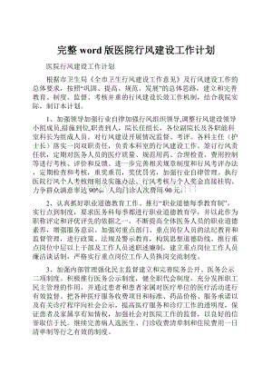 完整word版医院行风建设工作计划.docx