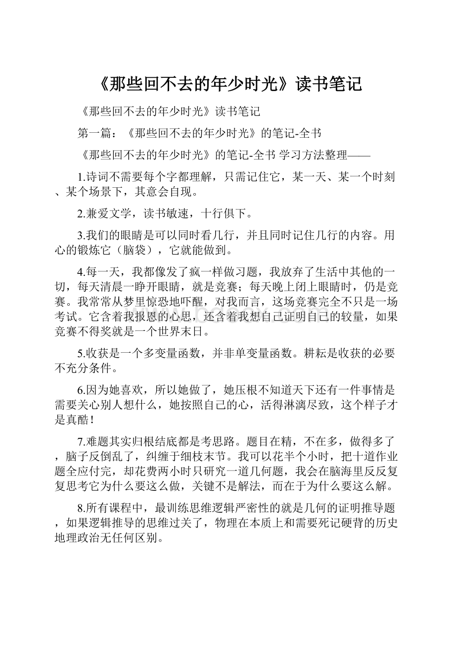 《那些回不去的年少时光》读书笔记.docx_第1页