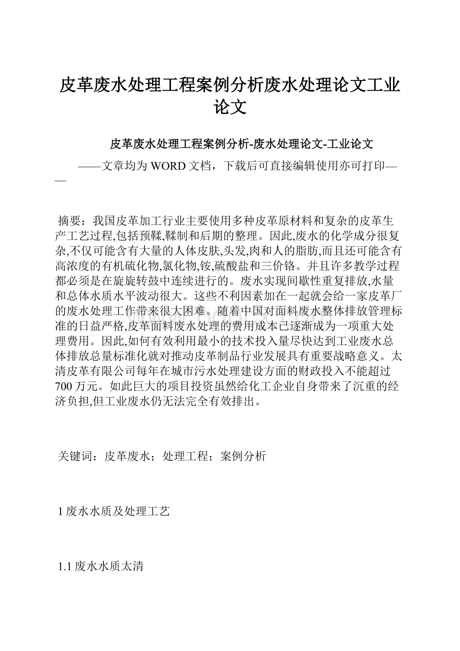 皮革废水处理工程案例分析废水处理论文工业论文.docx