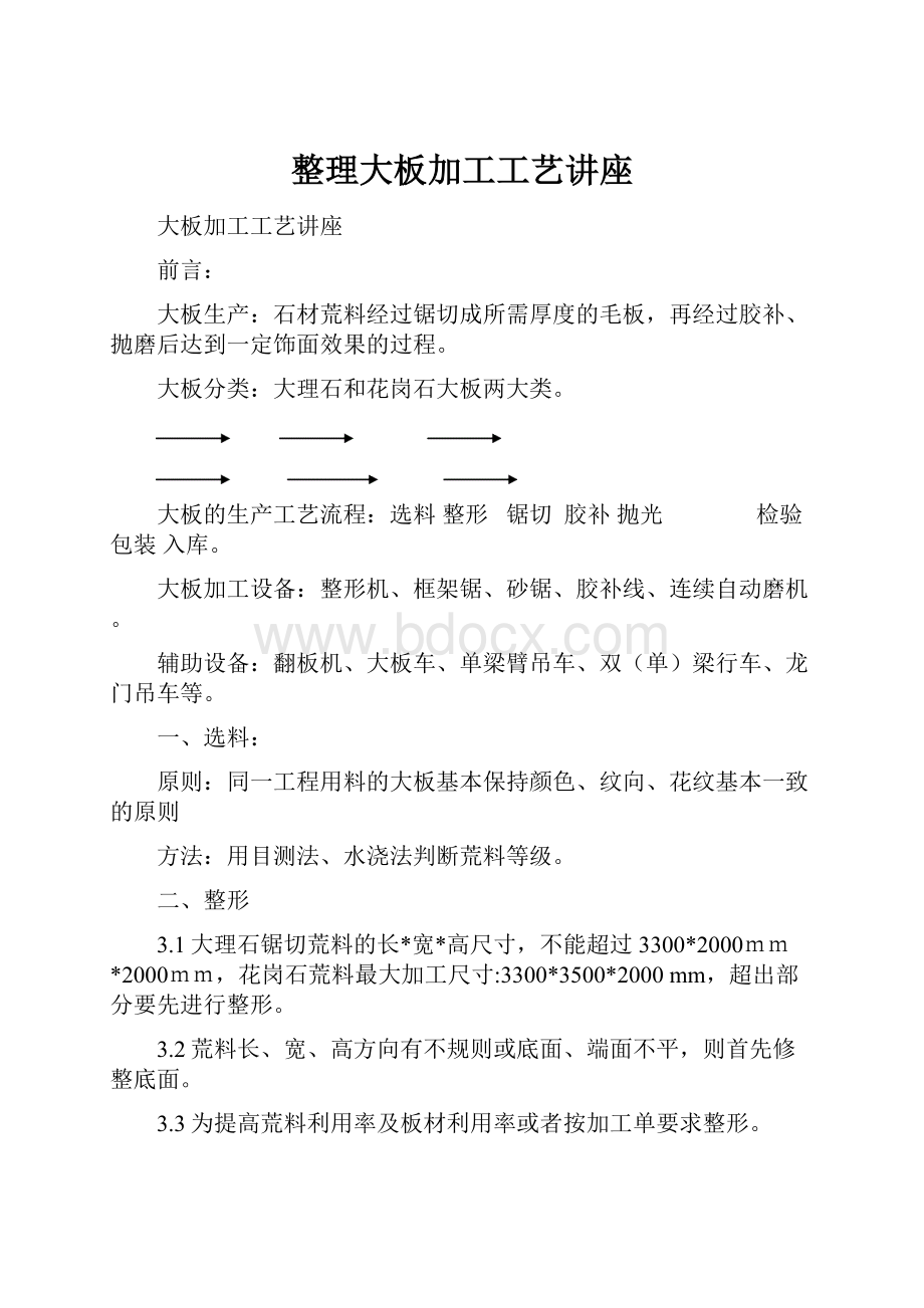 整理大板加工工艺讲座.docx