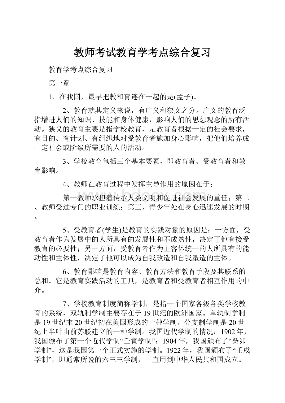 教师考试教育学考点综合复习.docx_第1页