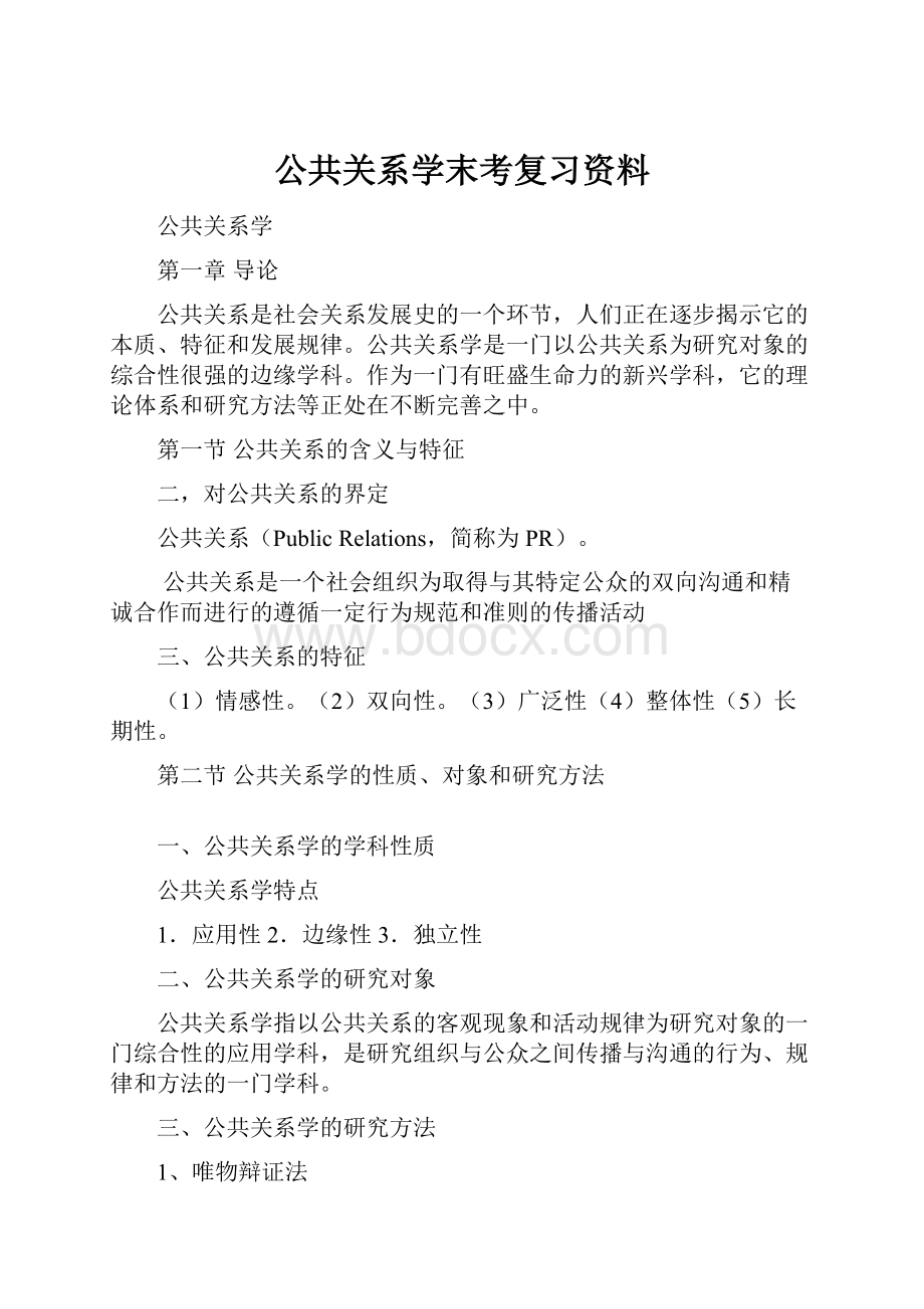 公共关系学末考复习资料.docx