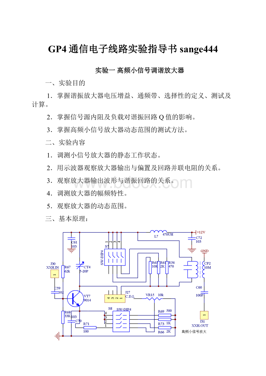 GP4通信电子线路实验指导书sange444.docx_第1页