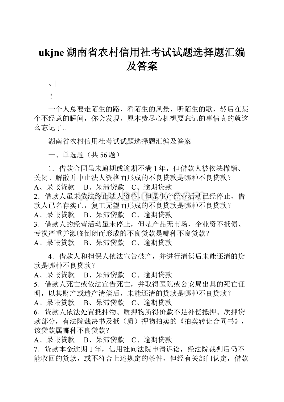 ukjne湖南省农村信用社考试试题选择题汇编及答案.docx