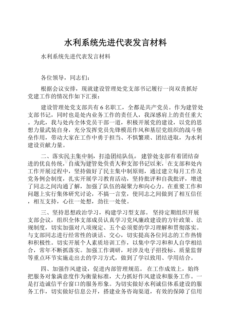 水利系统先进代表发言材料.docx_第1页