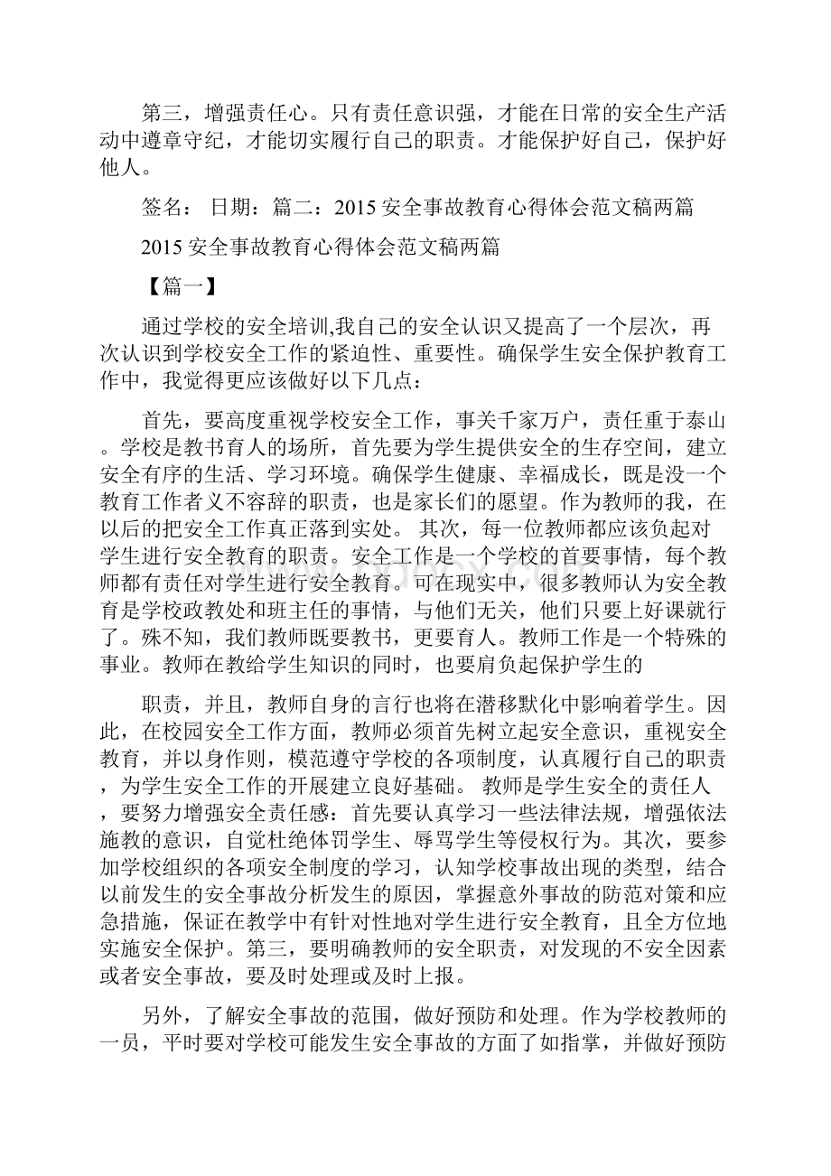 安全事故心得体会范文.docx_第3页