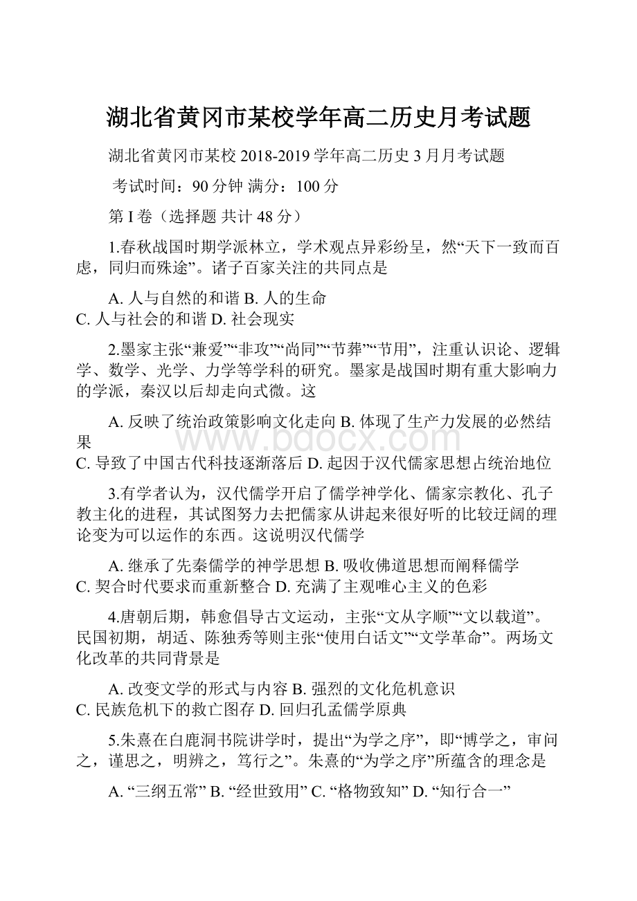 湖北省黄冈市某校学年高二历史月考试题.docx