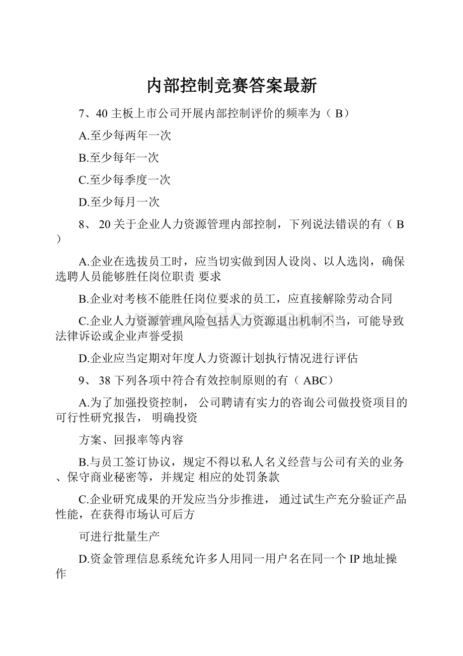 内部控制竞赛答案最新.docx