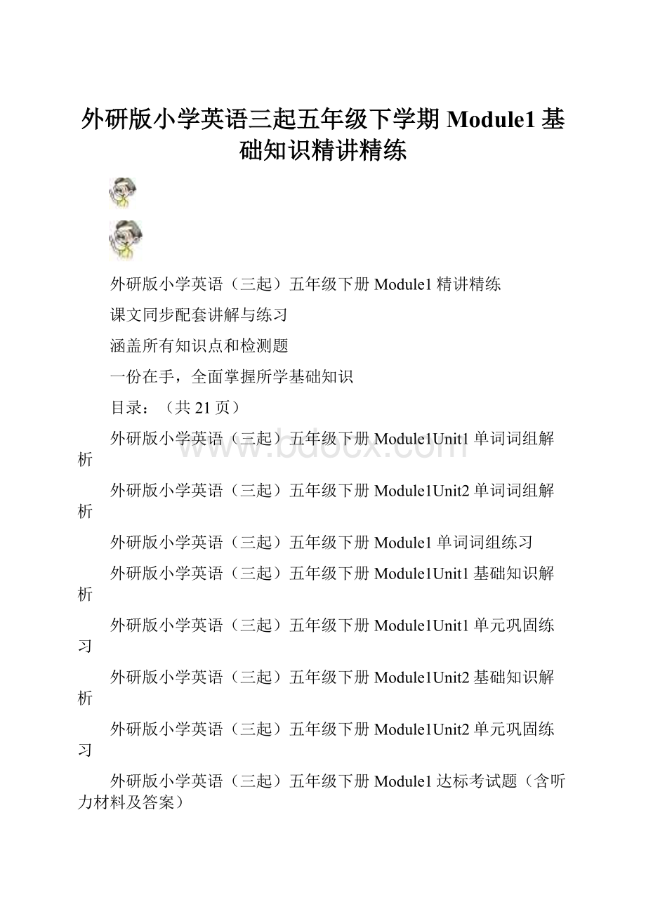 外研版小学英语三起五年级下学期Module1基础知识精讲精练.docx_第1页