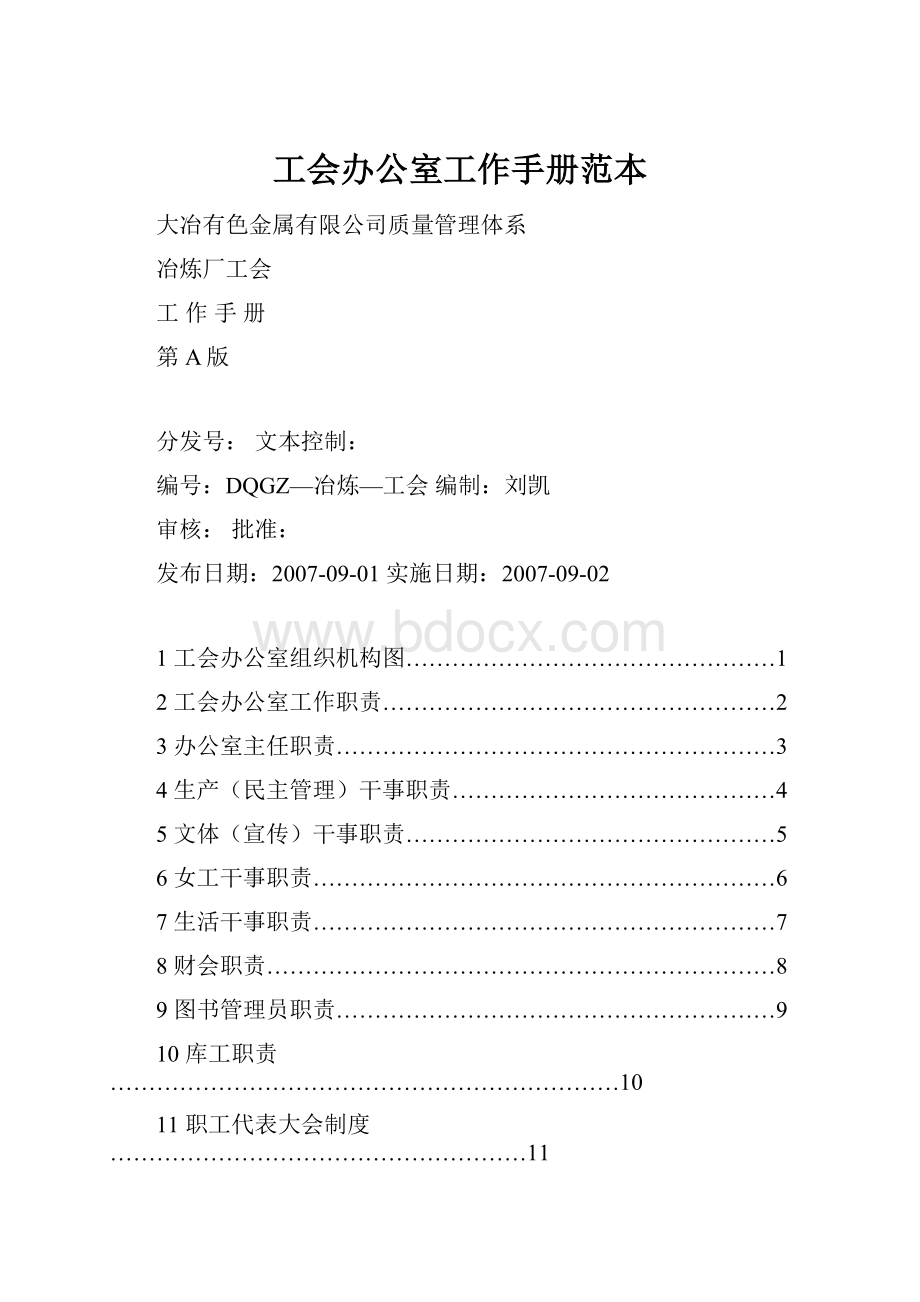 工会办公室工作手册范本.docx_第1页