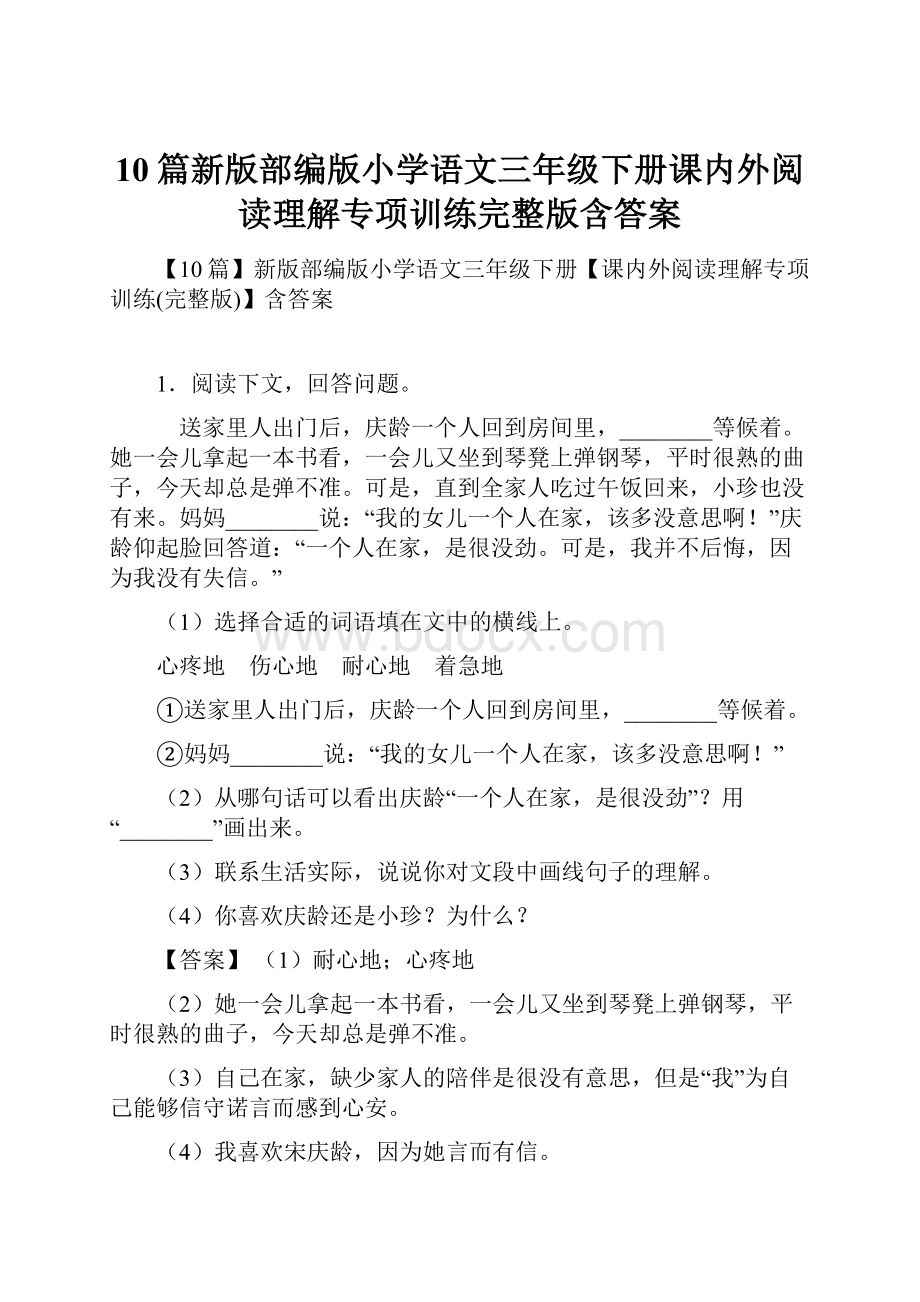 10篇新版部编版小学语文三年级下册课内外阅读理解专项训练完整版含答案.docx