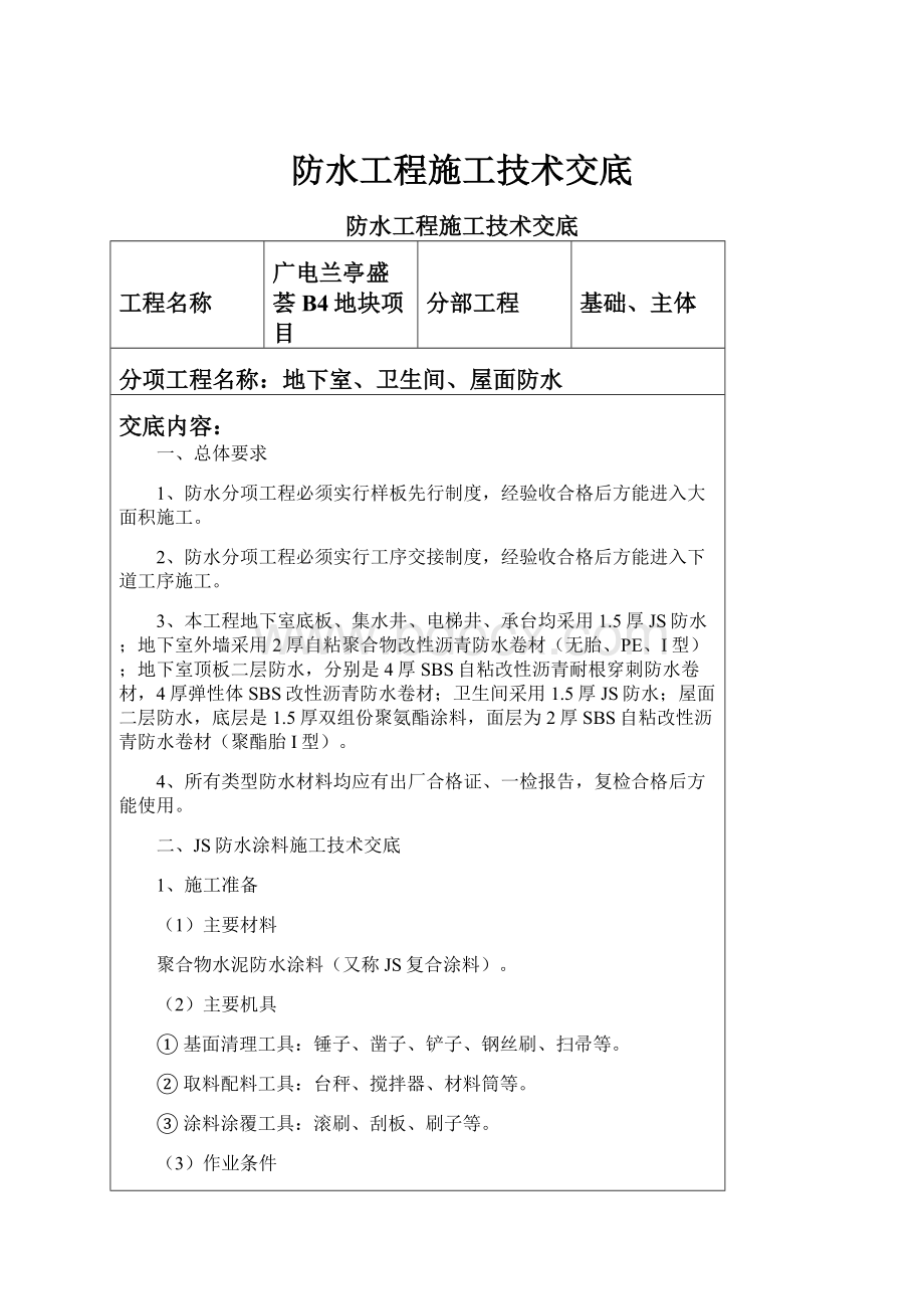 防水工程施工技术交底.docx