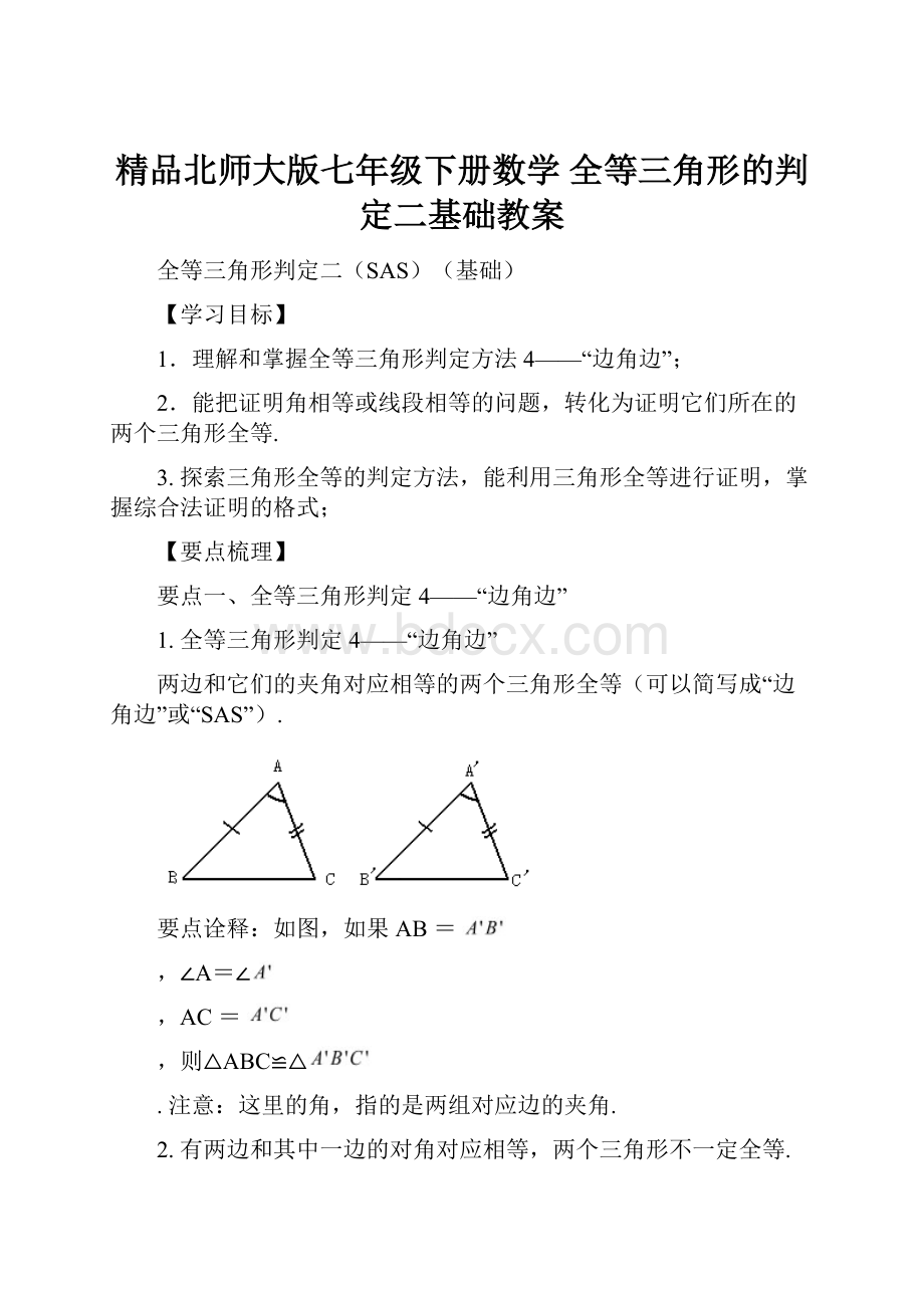 精品北师大版七年级下册数学全等三角形的判定二基础教案.docx