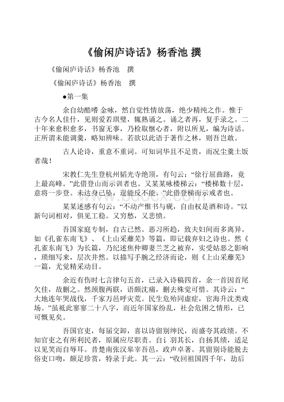 《偷闲庐诗话》杨香池 撰.docx