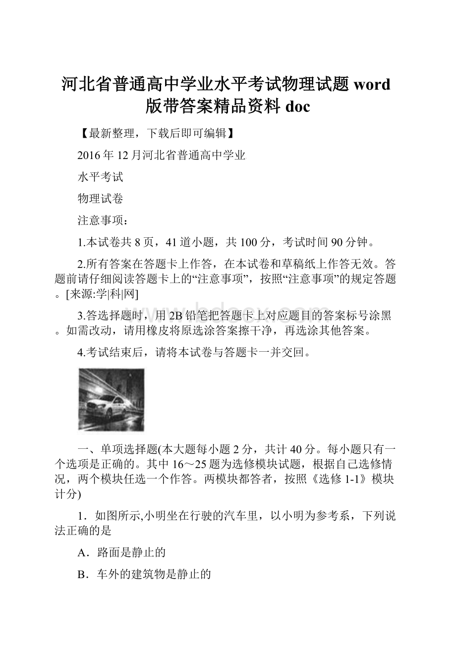 河北省普通高中学业水平考试物理试题word版带答案精品资料doc.docx