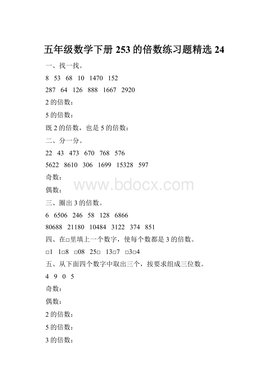 五年级数学下册253的倍数练习题精选24.docx