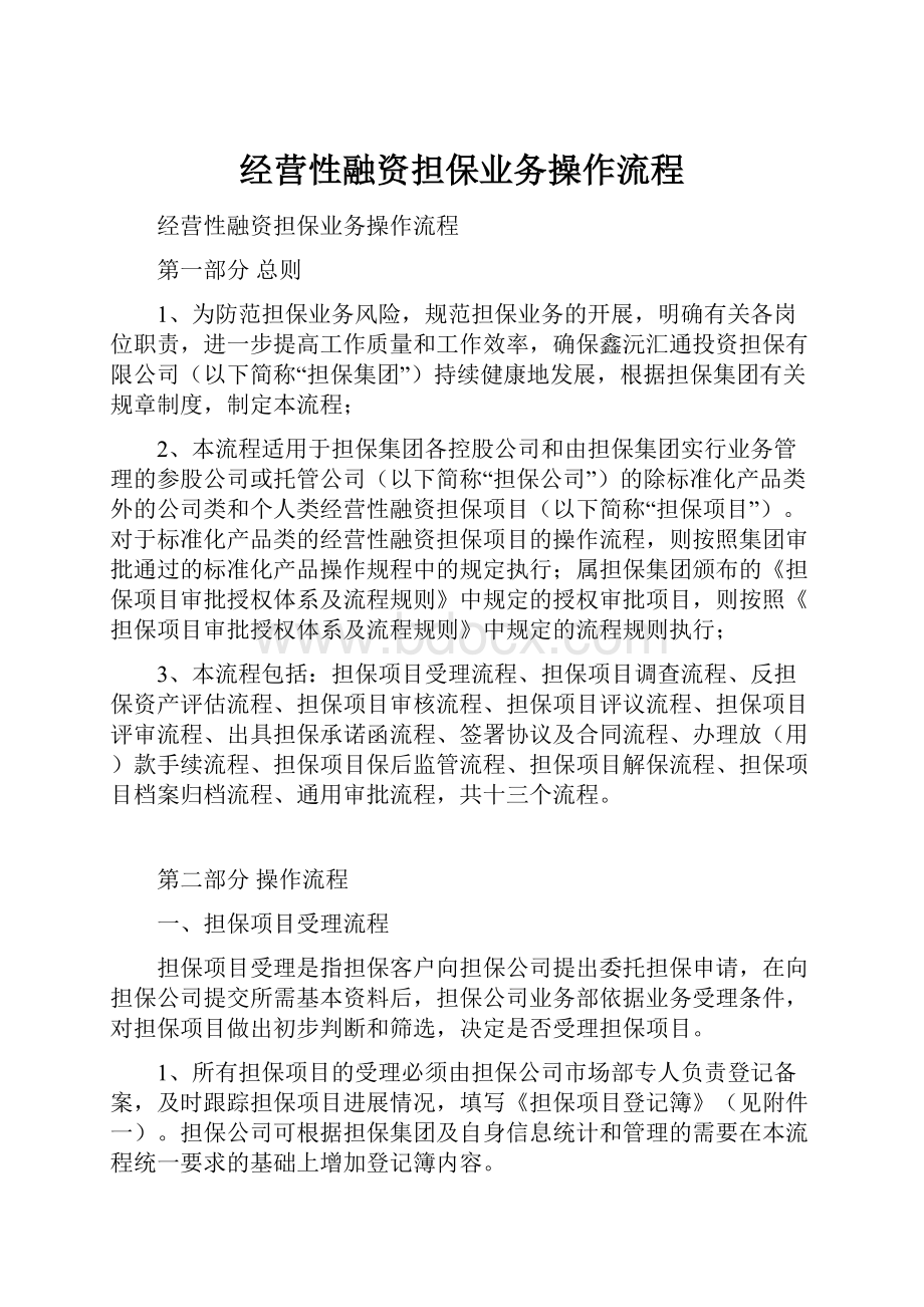 经营性融资担保业务操作流程.docx