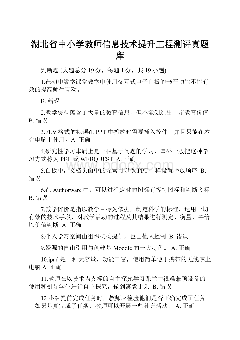 湖北省中小学教师信息技术提升工程测评真题库.docx