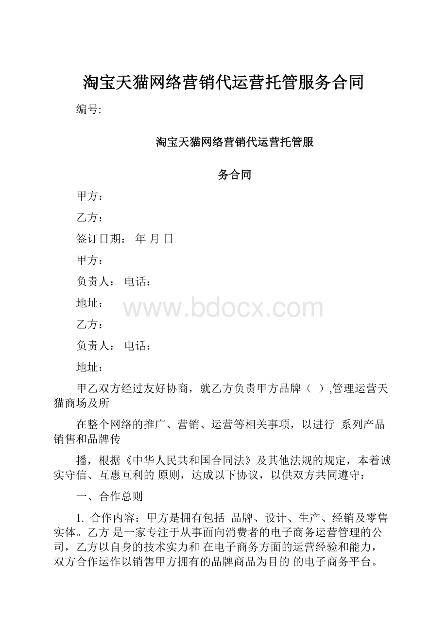 淘宝天猫网络营销代运营托管服务合同.docx