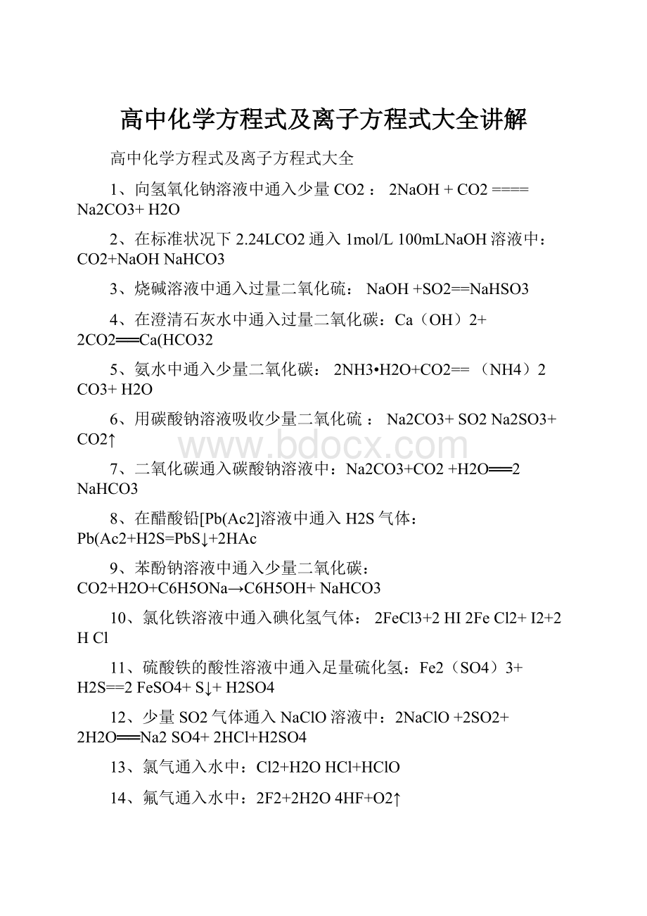 高中化学方程式及离子方程式大全讲解.docx