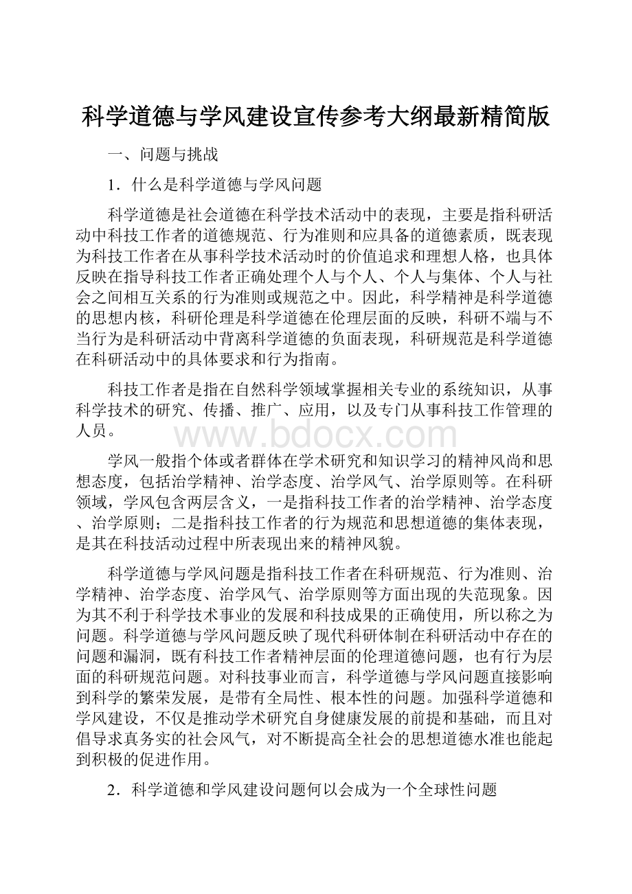 科学道德与学风建设宣传参考大纲最新精简版.docx