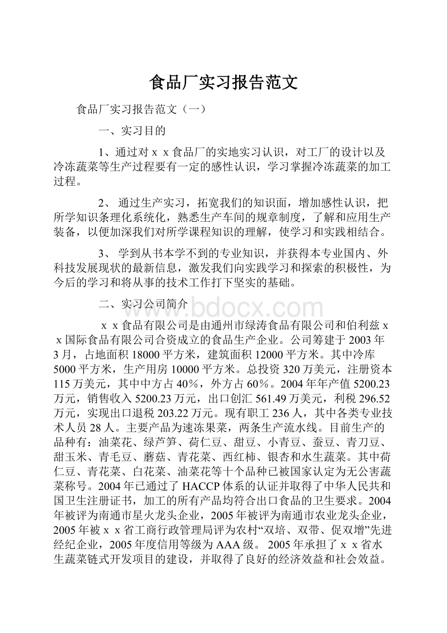 食品厂实习报告范文.docx_第1页