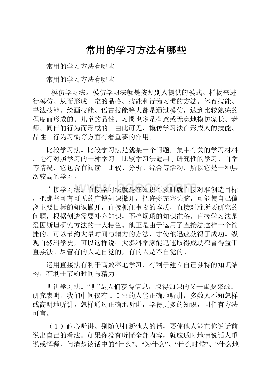 常用的学习方法有哪些.docx