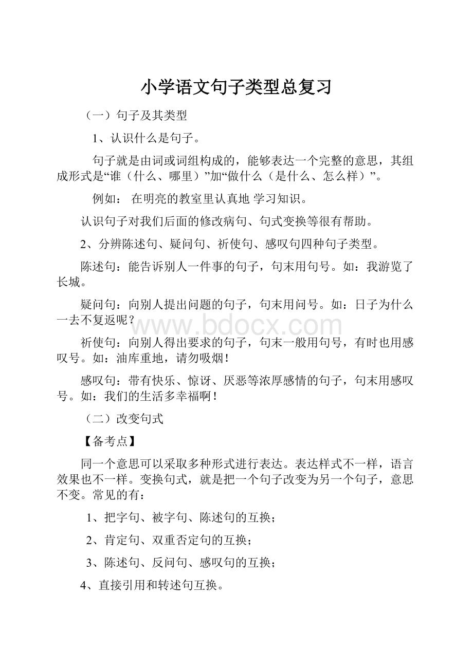 小学语文句子类型总复习.docx_第1页