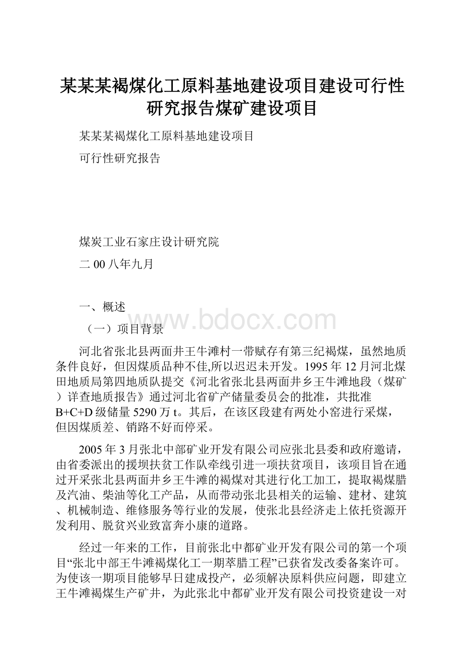 某某某褐煤化工原料基地建设项目建设可行性研究报告煤矿建设项目.docx