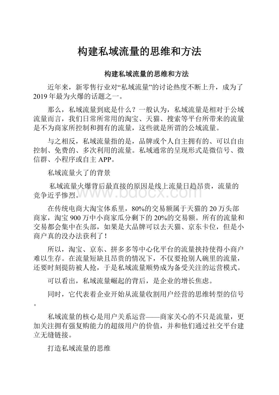 构建私域流量的思维和方法.docx