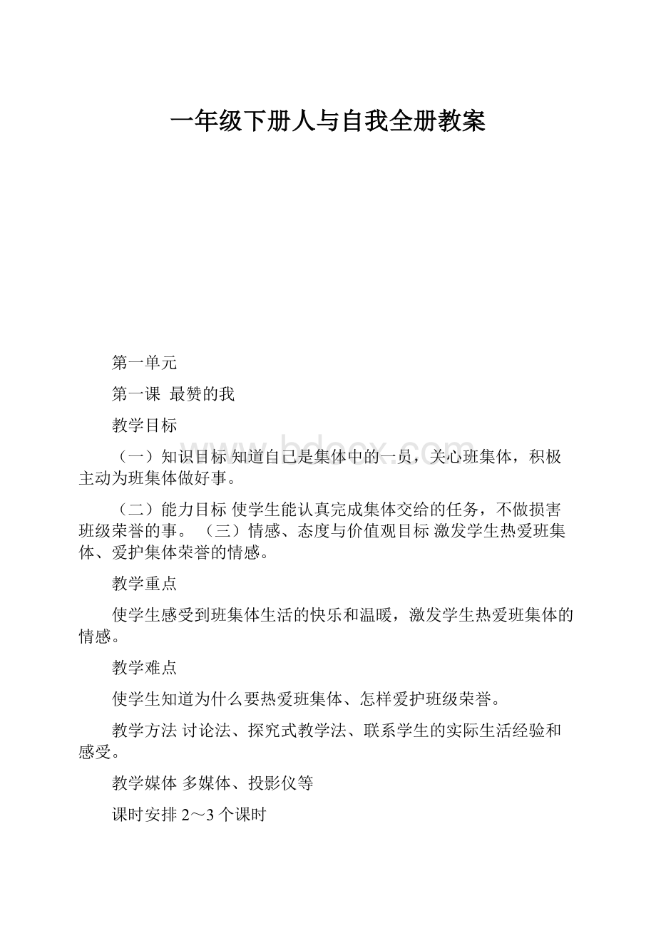 一年级下册人与自我全册教案.docx