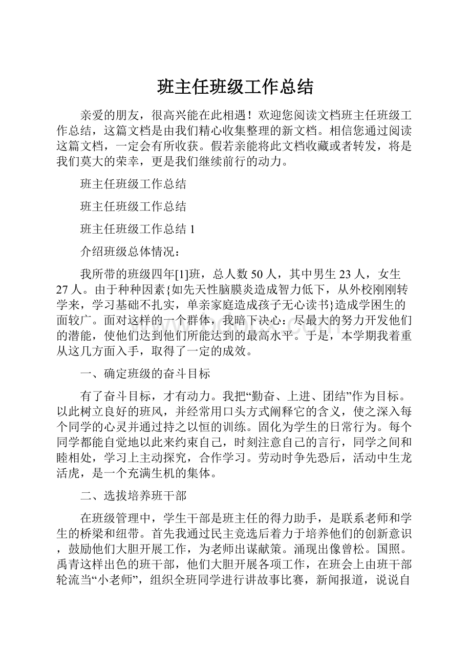 班主任班级工作总结.docx