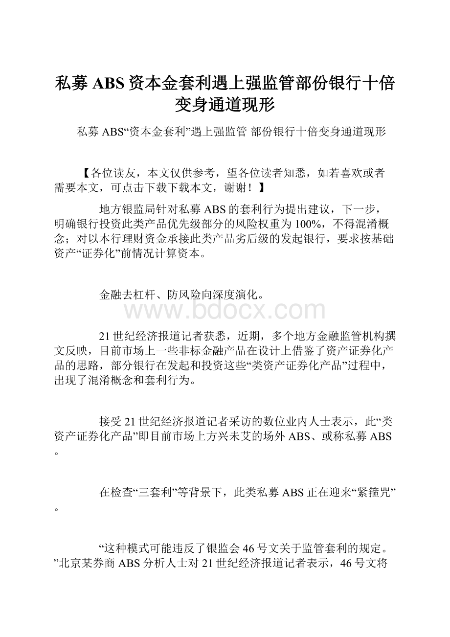 私募ABS资本金套利遇上强监管部份银行十倍变身通道现形.docx