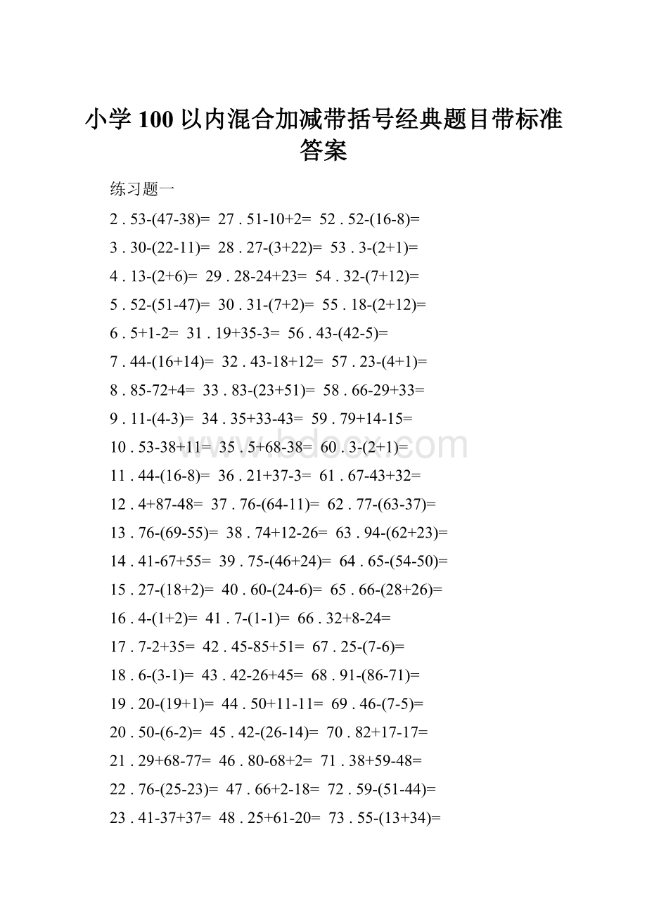 小学100以内混合加减带括号经典题目带标准答案.docx