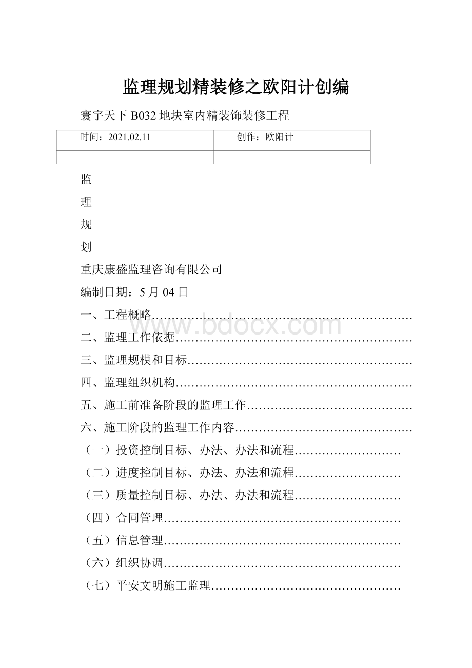 监理规划精装修之欧阳计创编.docx_第1页