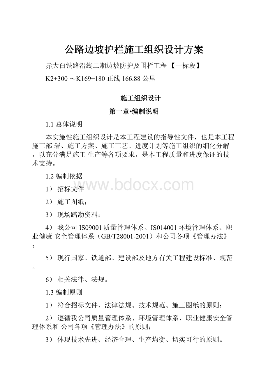 公路边坡护栏施工组织设计方案.docx_第1页