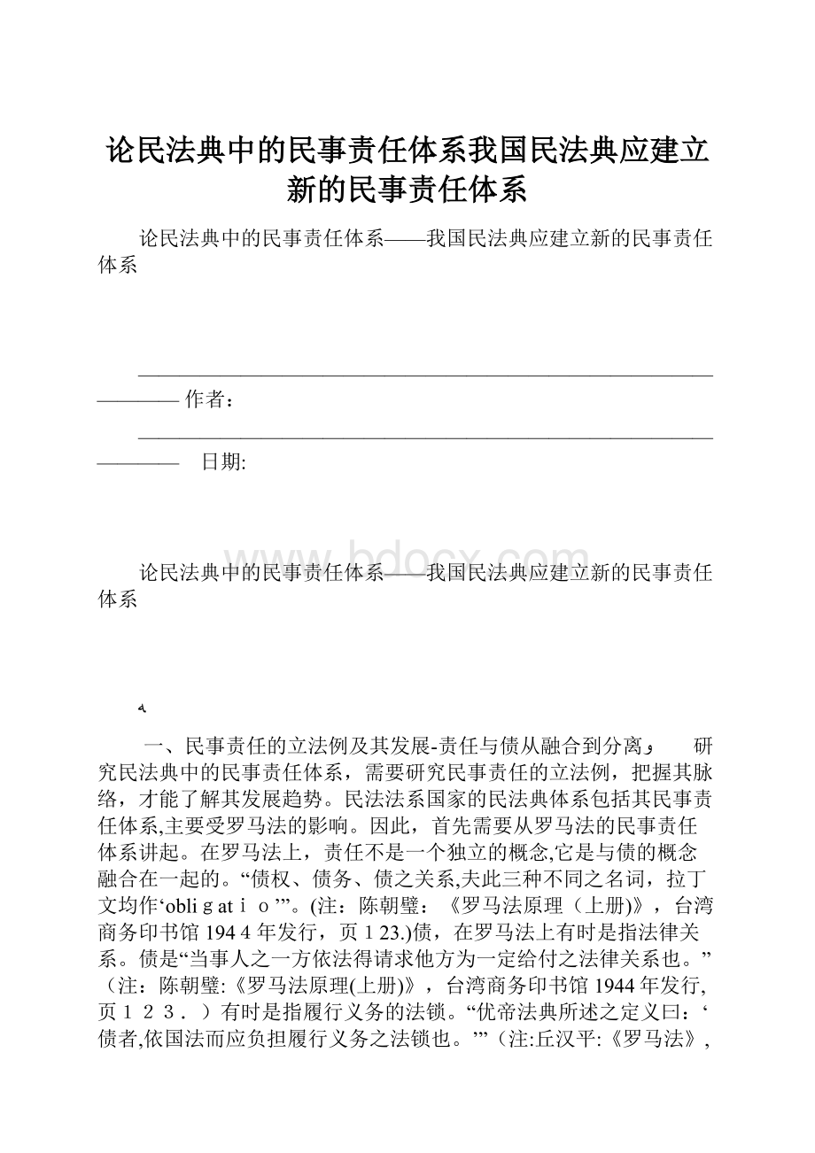 论民法典中的民事责任体系我国民法典应建立新的民事责任体系.docx