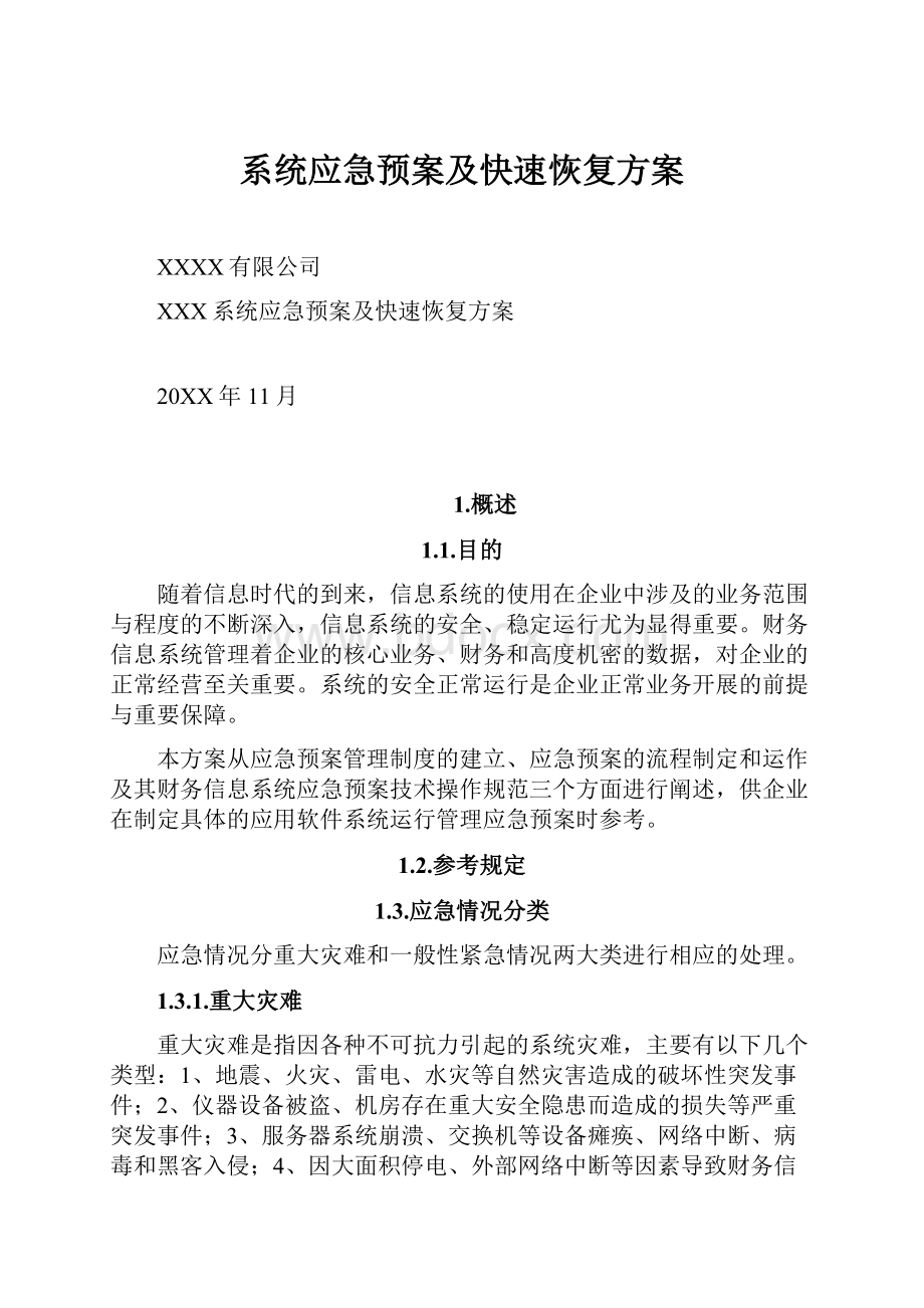 系统应急预案及快速恢复方案.docx