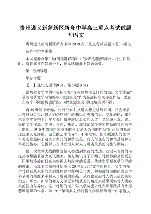 贵州遵义新蒲新区新舟中学高三重点考试试题五语文.docx