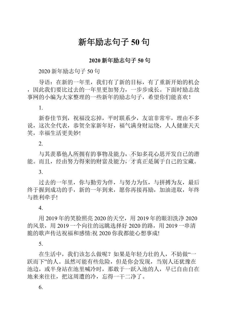 新年励志句子50句.docx_第1页