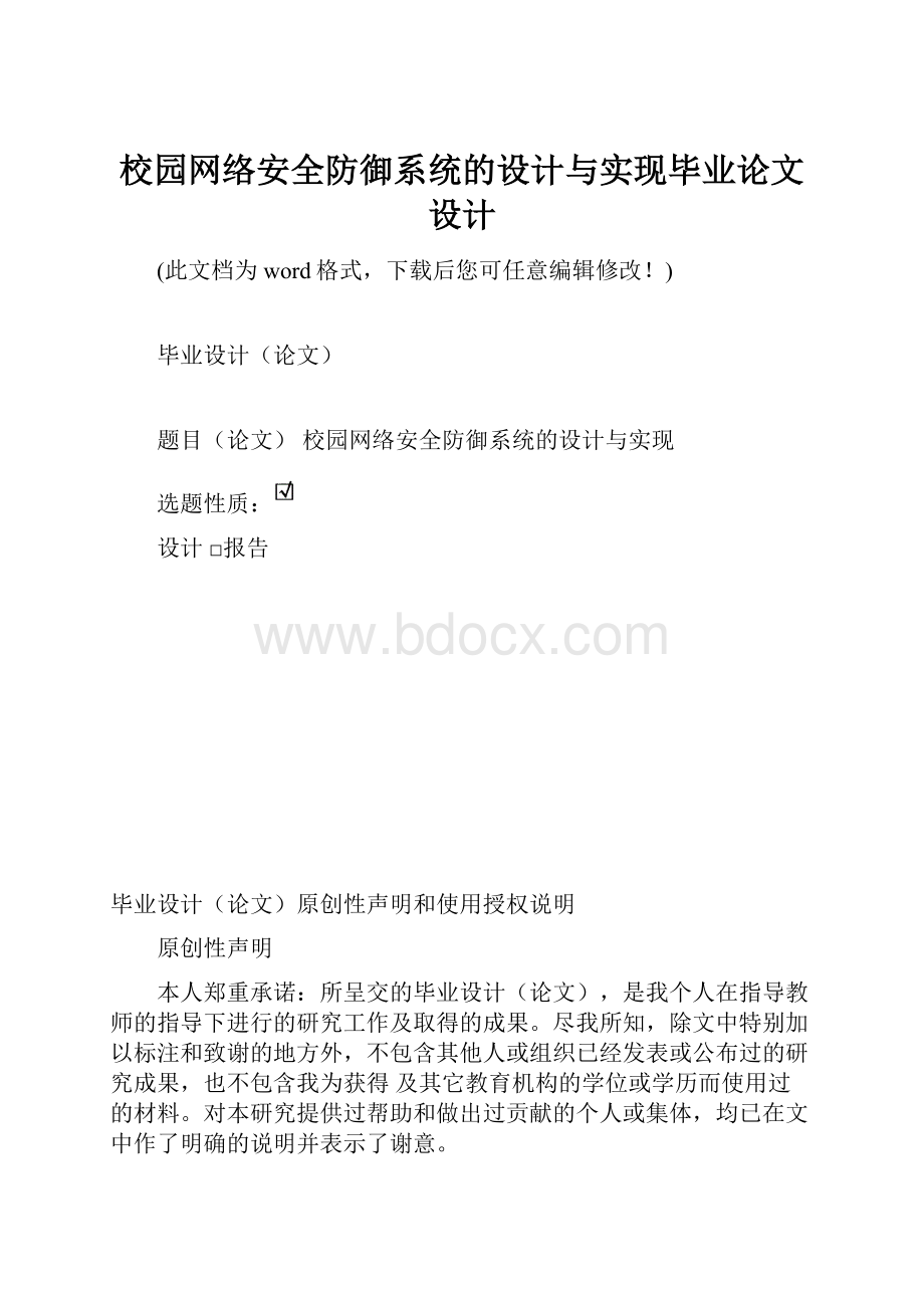 校园网络安全防御系统的设计与实现毕业论文设计.docx_第1页