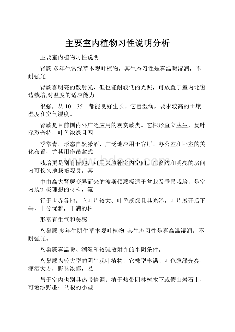 主要室内植物习性说明分析.docx_第1页