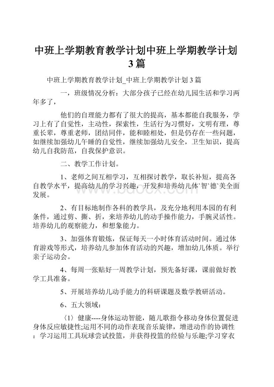 中班上学期教育教学计划中班上学期教学计划3篇.docx_第1页