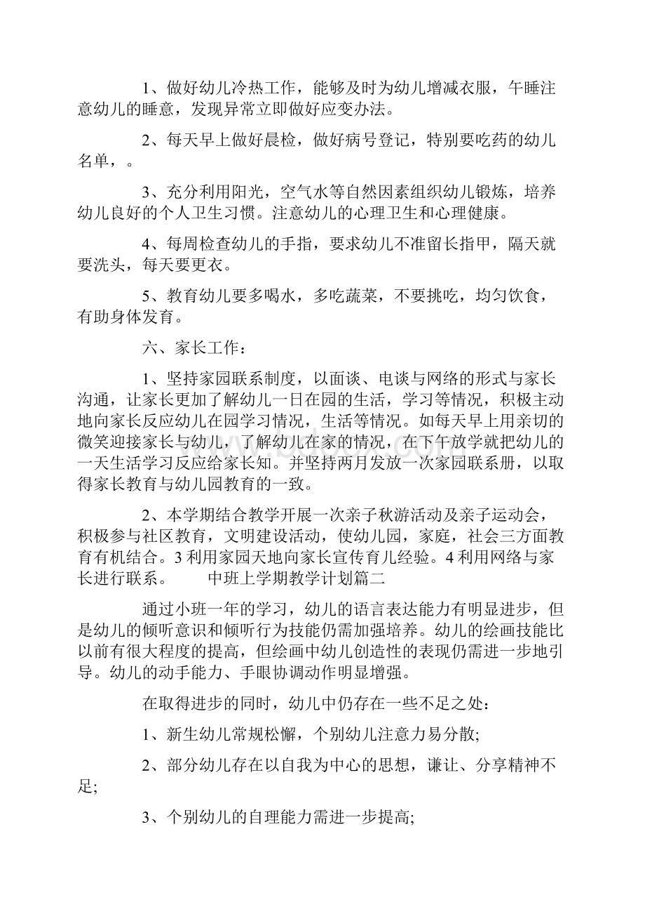 中班上学期教育教学计划中班上学期教学计划3篇.docx_第3页