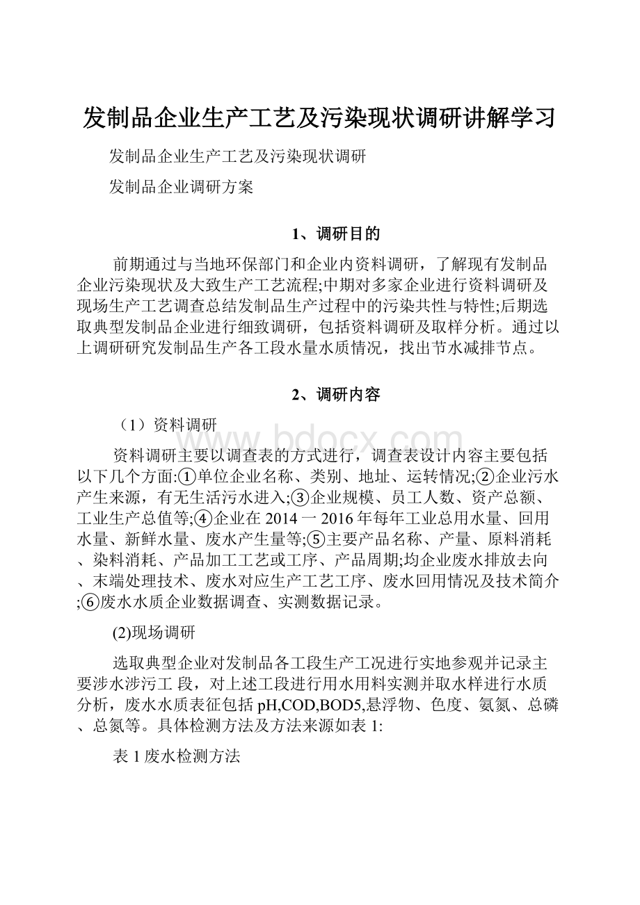 发制品企业生产工艺及污染现状调研讲解学习.docx