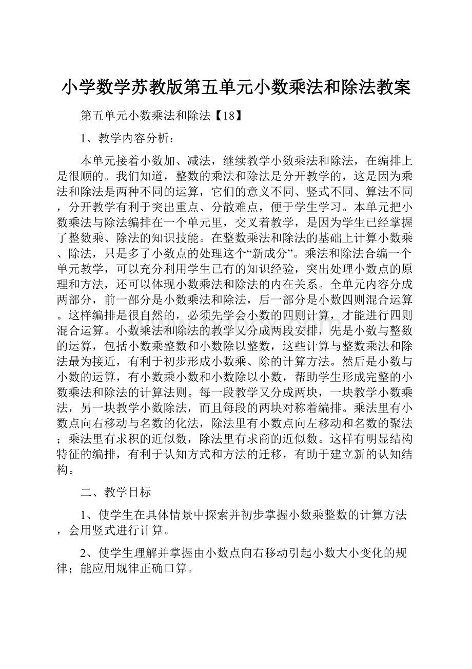 小学数学苏教版第五单元小数乘法和除法教案.docx