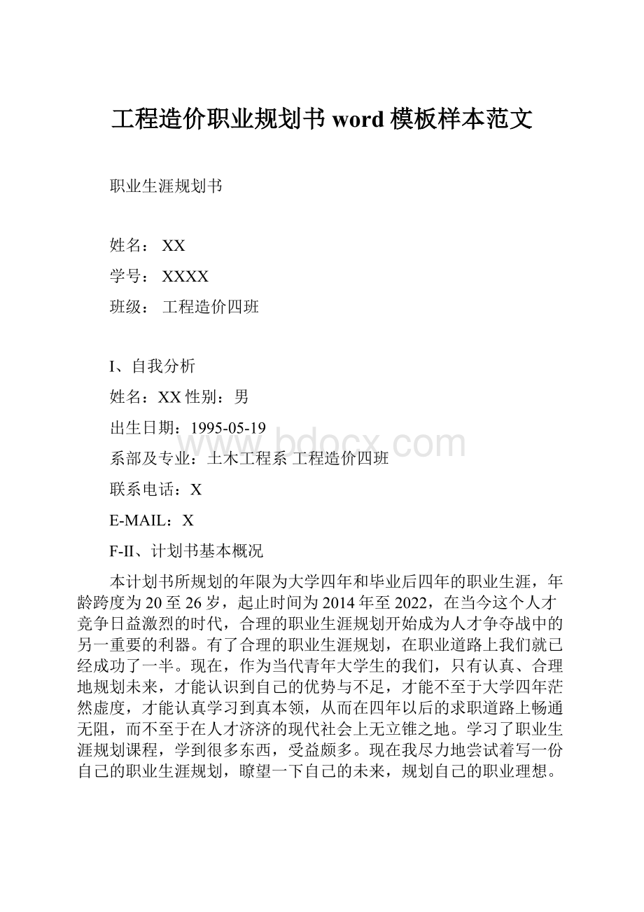 工程造价职业规划书word模板样本范文.docx