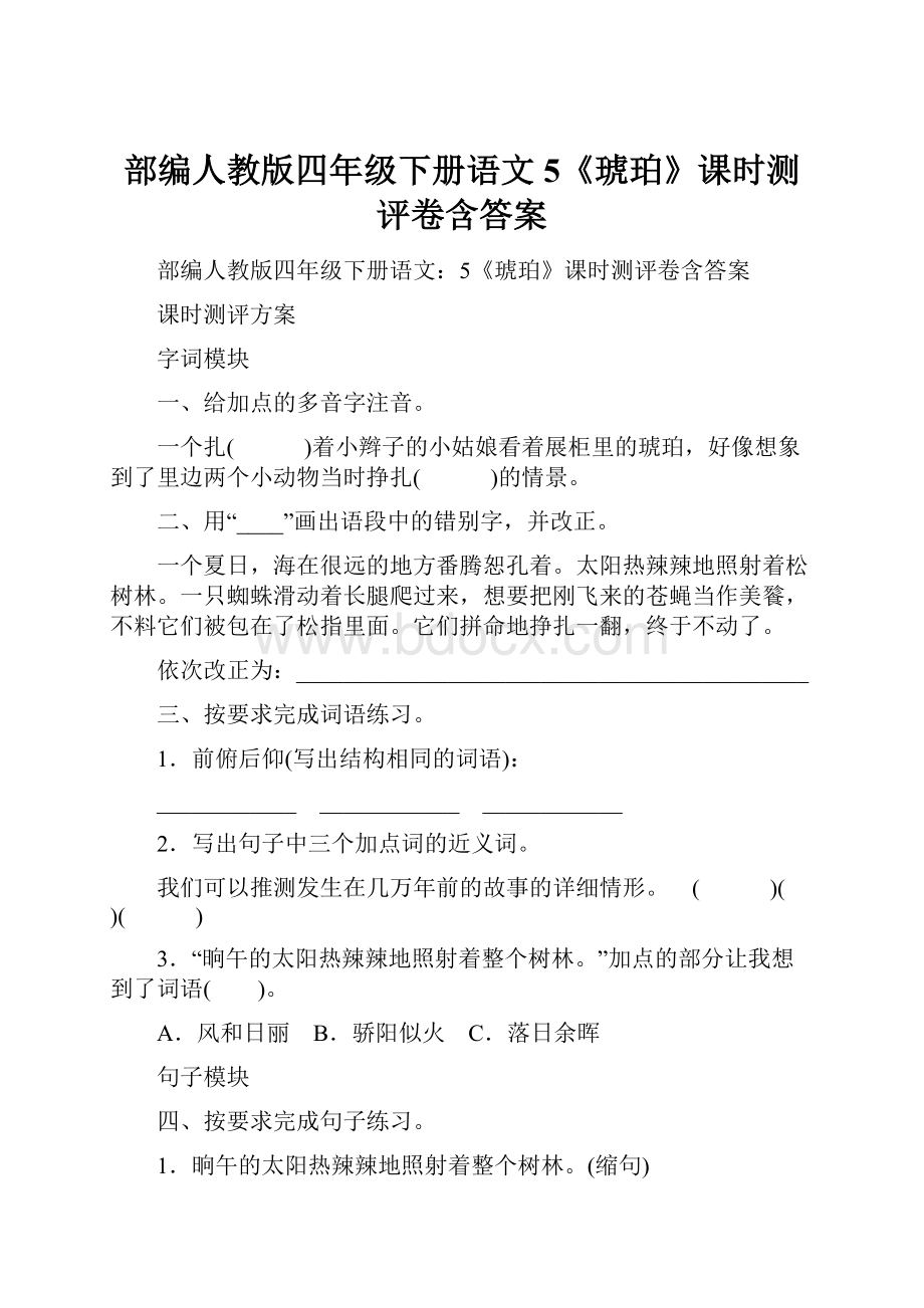 部编人教版四年级下册语文5《琥珀》课时测评卷含答案.docx_第1页